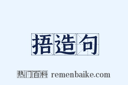 捂造句是什么意思的图片